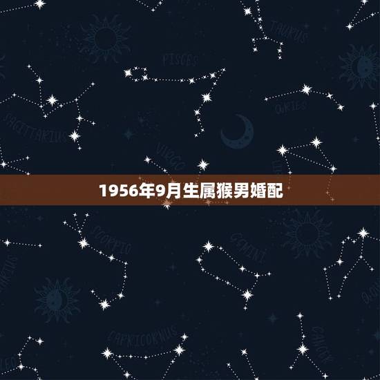 1956年9月生属猴男婚配，1956年属猴的二月十三生人这一天的命理怎