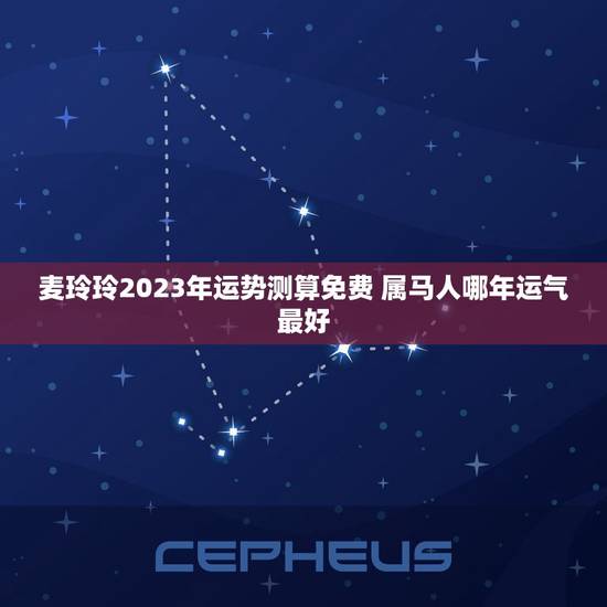 麦玲玲2023年运势测算免费 属马人哪年运气最好