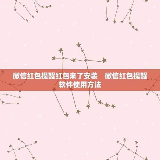 微信红包提醒红包来了安装 微信红包提醒软件使用方法 微信红包提醒红包来了安装 微信红包提醒软件使用方法
