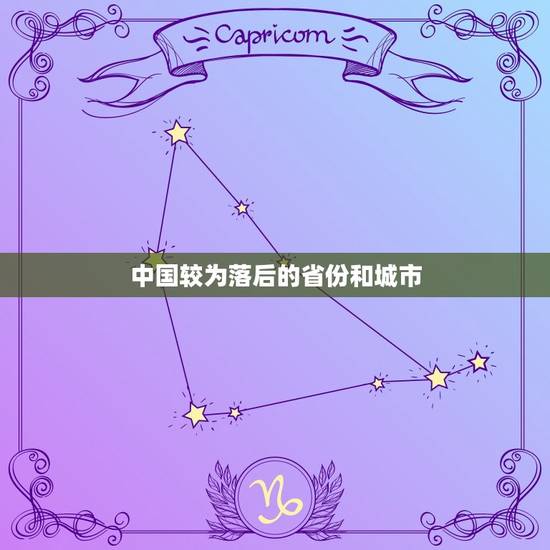 中国较为落后的省份和城市 中部最穷省份