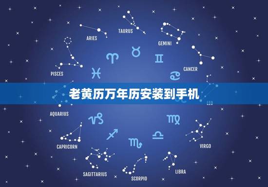 老黄历万年历安装到手机，可以看吉日的日历