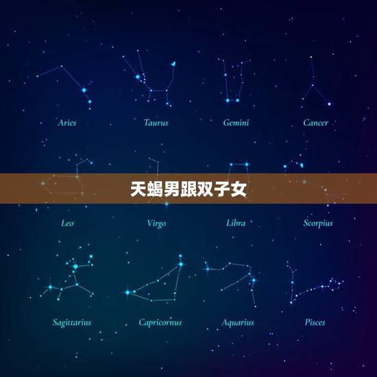 天蝎男跟双子女，天蝎男和双子女谈恋爱