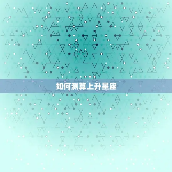 如何测算上升星座