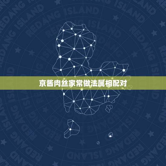 京酱肉丝家常做法属相配对，京酱肉丝