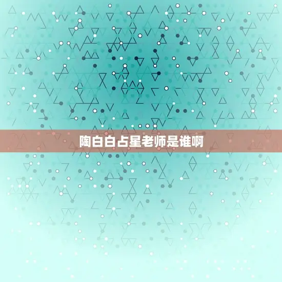陶白白占星老师是谁啊