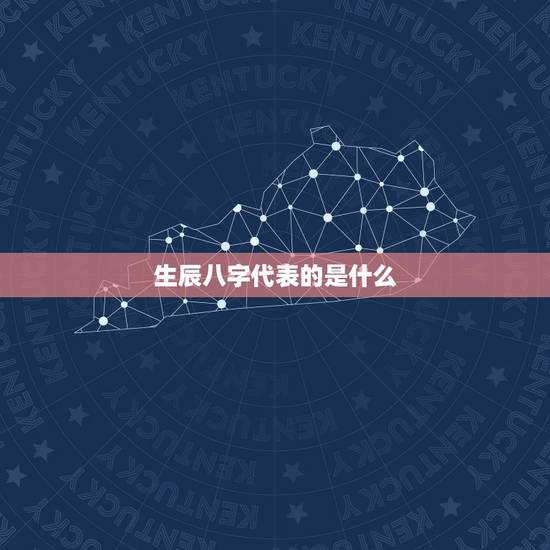 生辰八字代表的是什么，刘强东生辰八字是什么