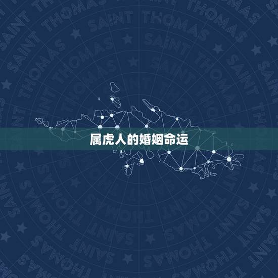 属虎人的婚姻命运