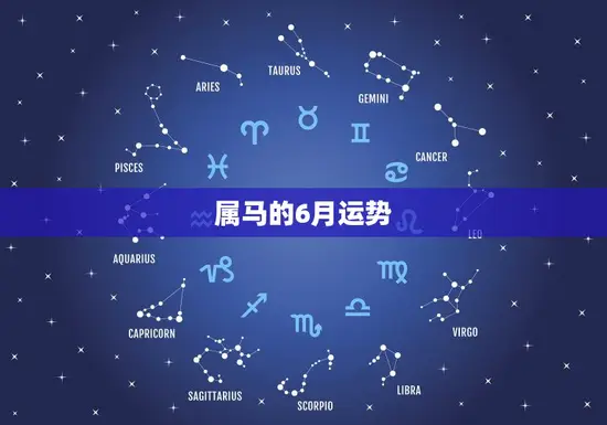 属马的6月运势