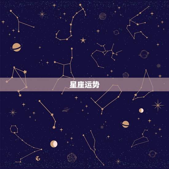 星座运势