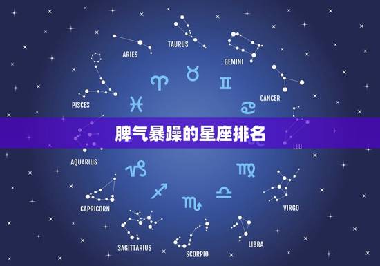 脾气暴躁的星座排名，什么星座脾气更好