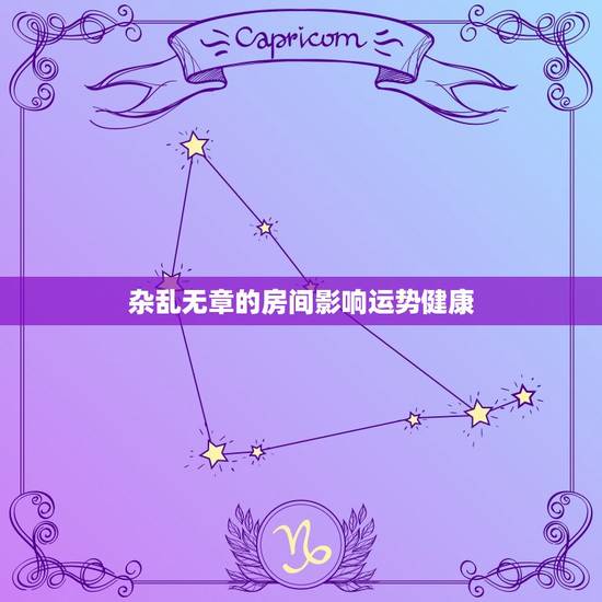 杂乱无章的房间影响运势健康