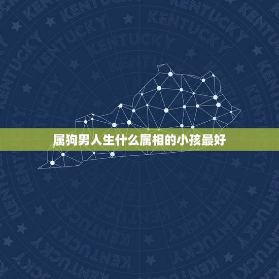属狗男人生什么属相的小孩最好，属狗的和什么属相相冲