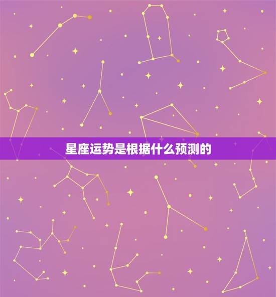 星座运势是根据什么预测的 怎样测算自己的星座运势