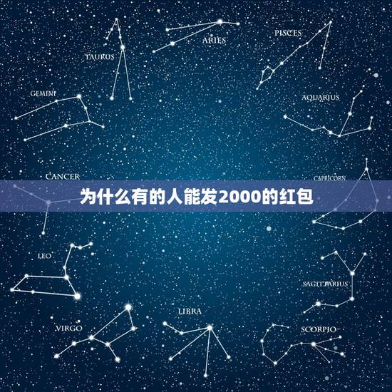 为什么有的人能发2000的红包，为什么别人的微信发红包可以发几千，我最