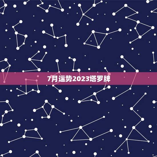 7月运势2023塔罗牌 7月运势2023塔罗牌