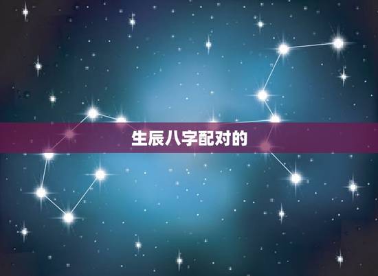 生辰八字配对的