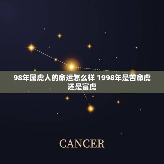 98年属虎人的命运怎么样 1998年是苦命虎还是富虎