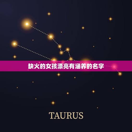 缺火的女孩漂亮有涵养的名字,五行缺火取什么名字 缺火的女孩漂亮有涵养的名字,五行缺火取什么名字