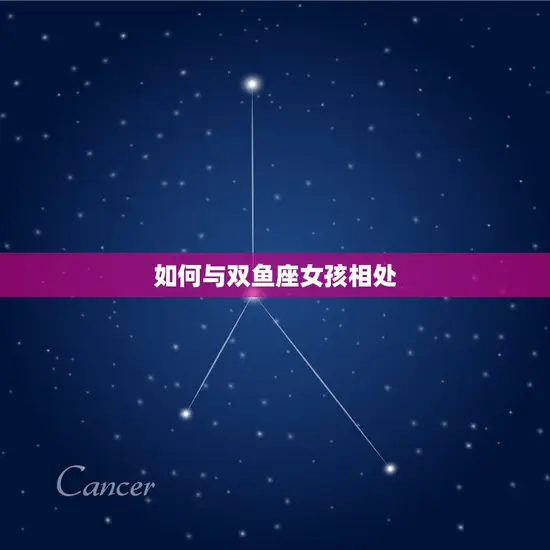 如何与双鱼座女孩相处