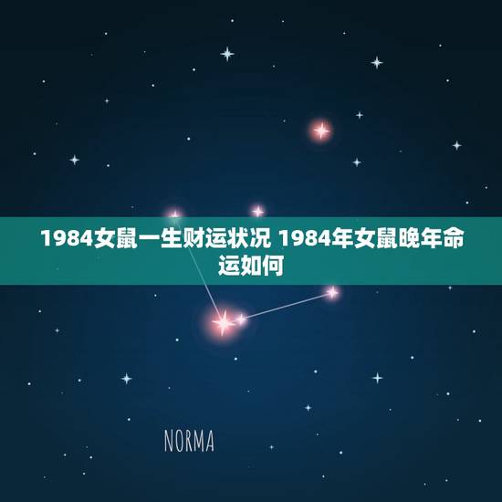 1984女鼠一生财运状况 1984年女鼠晚年命运如何