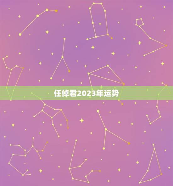 任倬君2023年运势，1988年属龙2023年运势