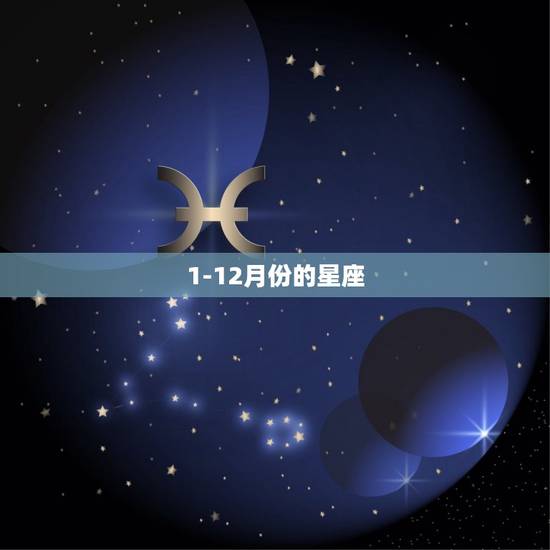 1-12月份的星座 十二星座最优秀的星座