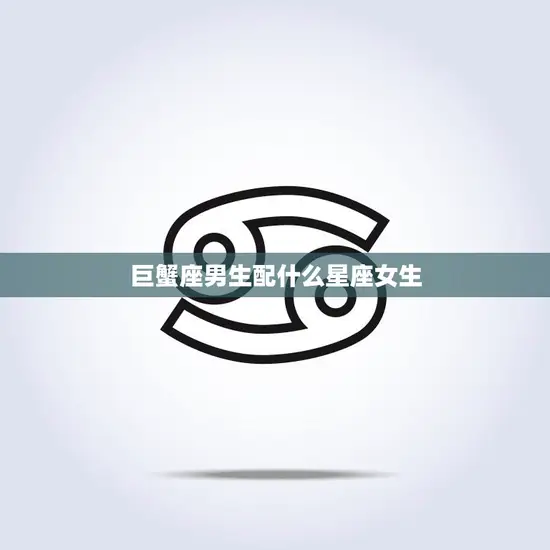巨蟹座男生配什么星座女生(最佳星座组合大揭秘)
