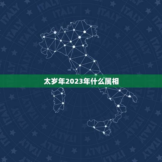 太岁年2023年什么属相，2023年冲太岁的属相有哪几个