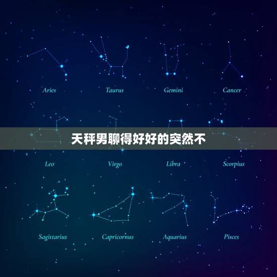 天秤男聊得好好的突然不 ，情商高的聊天语句900句