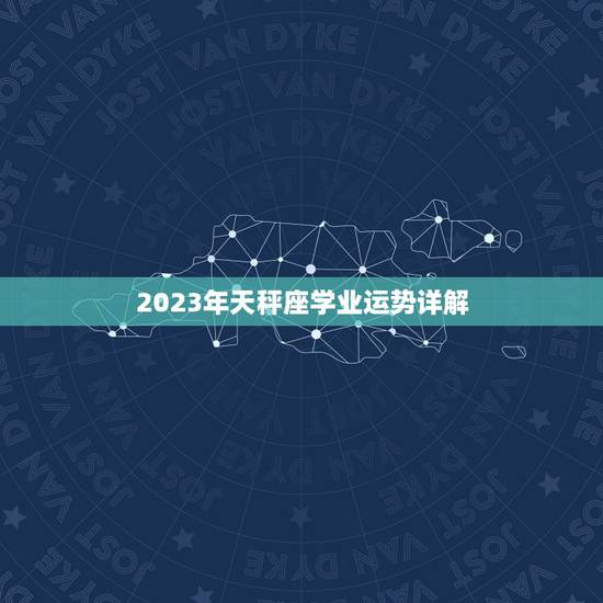 2023年天秤座学业运势详解，十二星座正缘