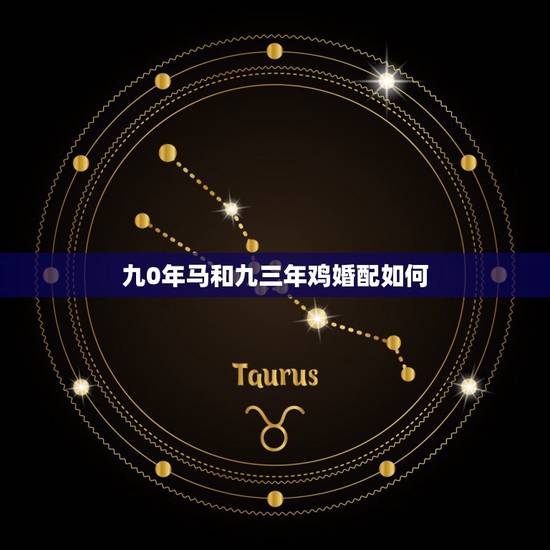 九0年马和九三年鸡婚配如何，90年属马的和93年属鸡的结婚好吗