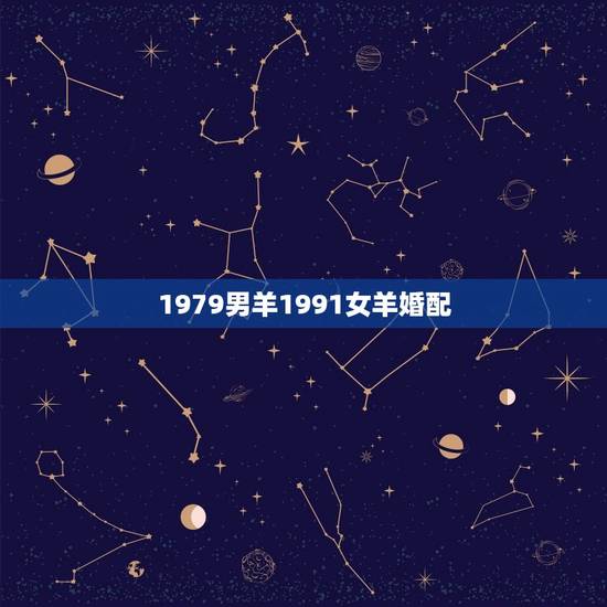 1979男羊1991女羊婚配，1991年男羊和1992年女猴婚配好吗？