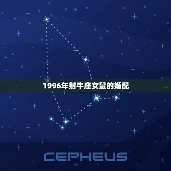 1996年射牛座女鼠的婚配，1996年属鼠的人婚配