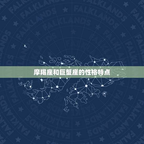 摩羯座和巨蟹座的性格特点