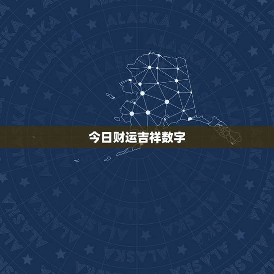 今日财运吉祥数字 3个数，今日财运吉祥数字