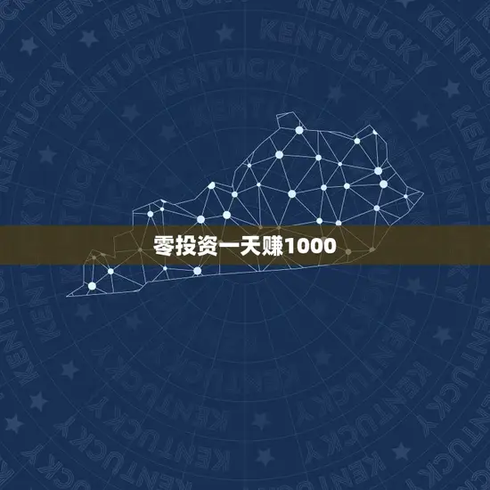 零投资一天赚1000