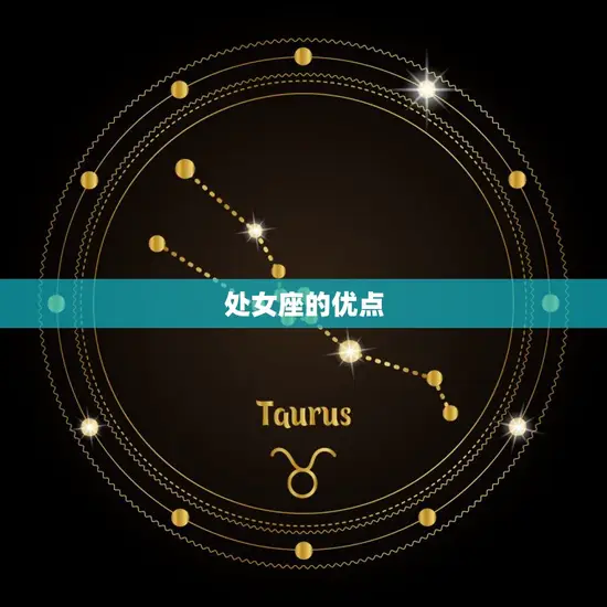 处女座的优点