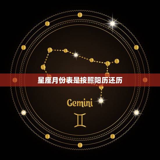 星座月份表是按照阳历还历，十二星座都是几月出生的
