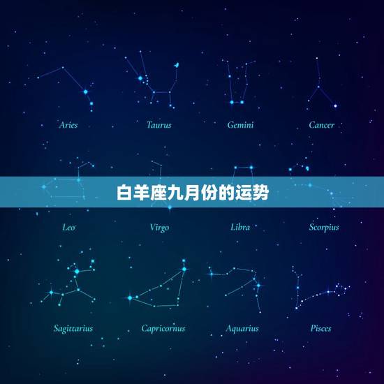 白羊座九月份的运势，12星座的守
