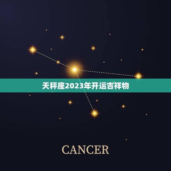 天秤座2023年开运吉祥物，2023年天秤座彻底大爆发