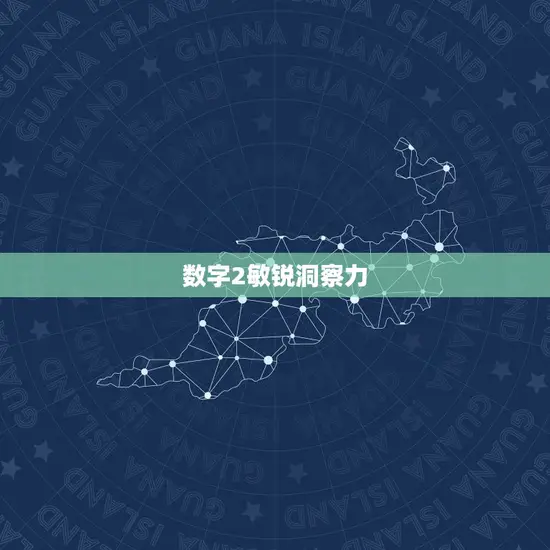 数字2敏锐洞察力