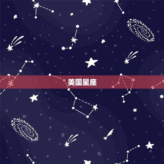 美国星座 运势查询月运，美婆每日星座运势