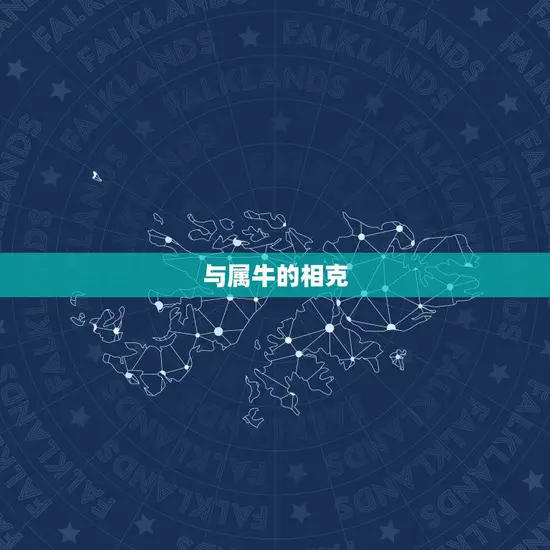 与属牛的相克