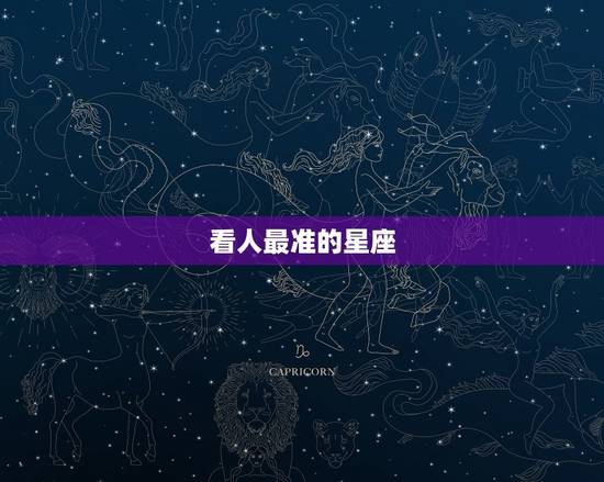 看人最准的星座 ，看人很准确的星座
