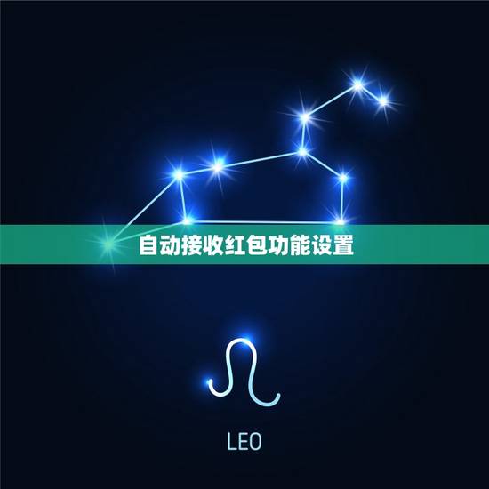 自动接收红包功能设置，微信怎么设置自动抢红包？