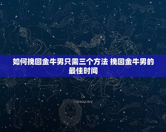 如何挽回金牛男只需三个方法 挽回金牛男的最佳时间
