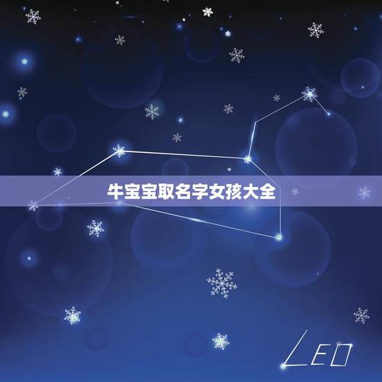 牛宝宝取名字女孩大全，姓金起名字