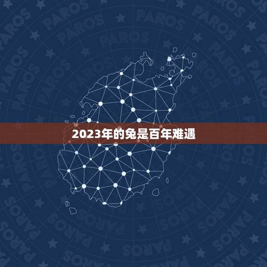 2023年的兔是百年难遇，2023属兔人全年运势1987