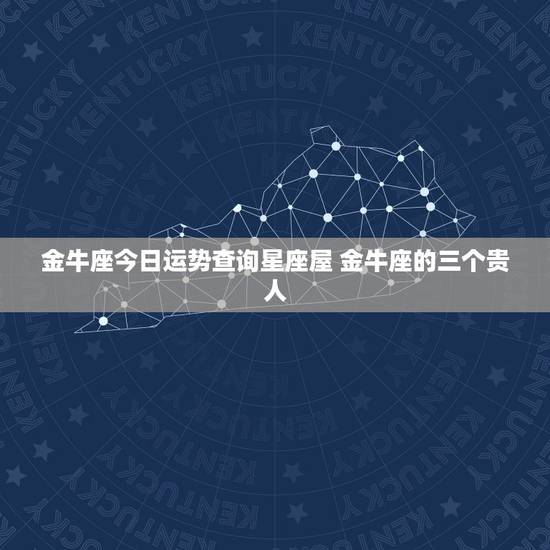 金牛座今日运势查询星座屋 金牛座的三个贵人