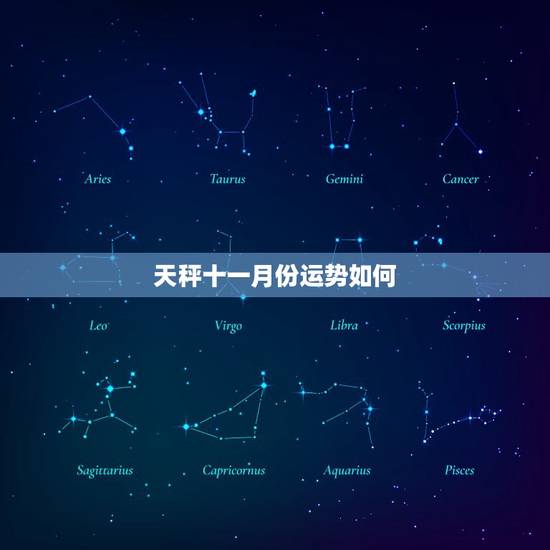 天秤十一月份运势如何，天秤座2023年全年运势